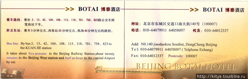Botai Hotel Пекин, Китай