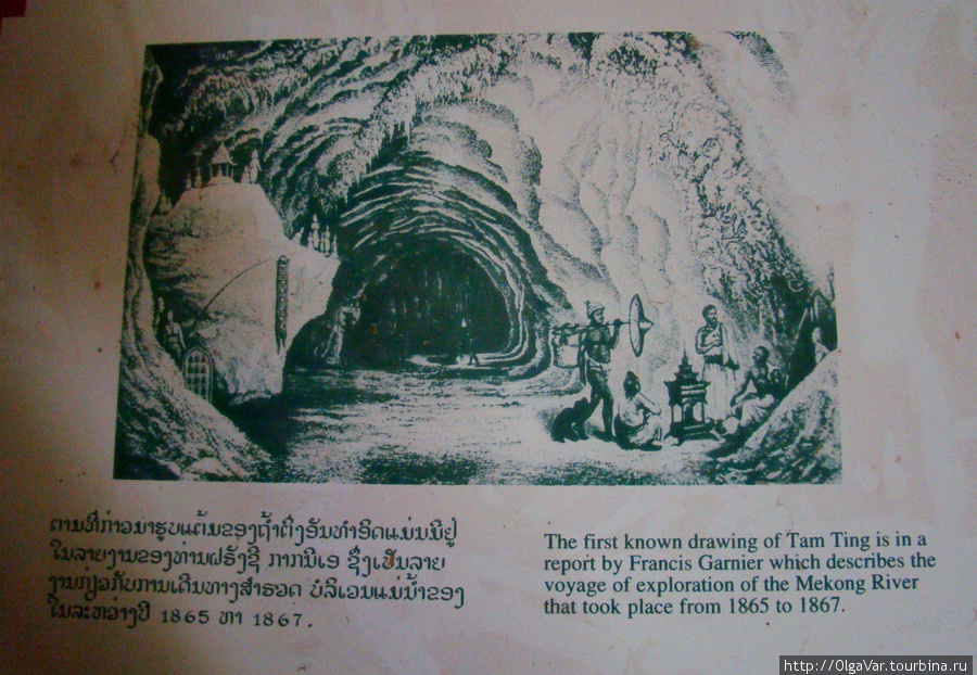 К чести лаосцев они сохранили память о французских исследователях Бан-Пак-Оу, Лаос