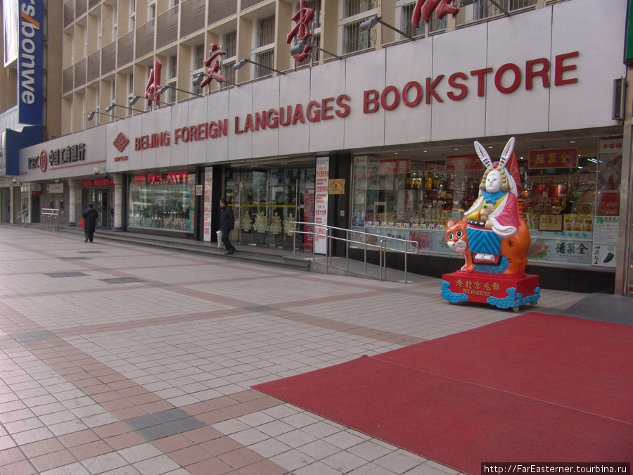 Магазин иностранной книги / Foreign Language Bookstore (Waiwen Shudian)