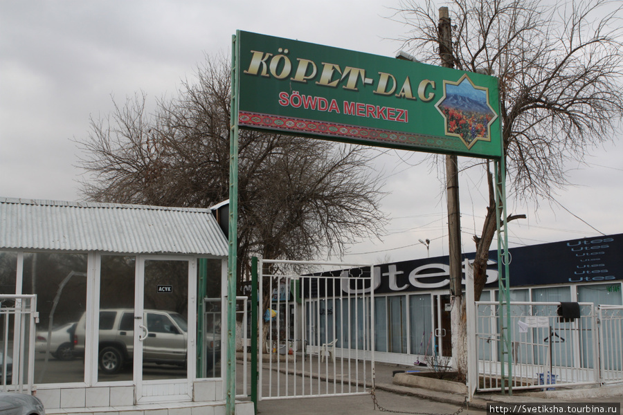 Kopet-Dac sowda merkezi Ашхабад, Туркмения