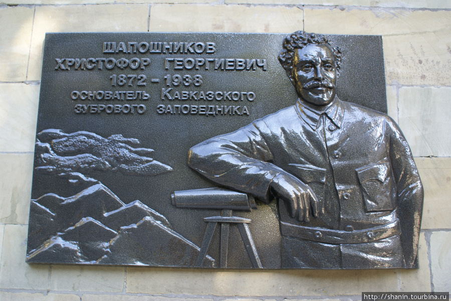 Мемориальная доска — Шапошников Христофор Георгиевич, основатель Кавказского заповедника