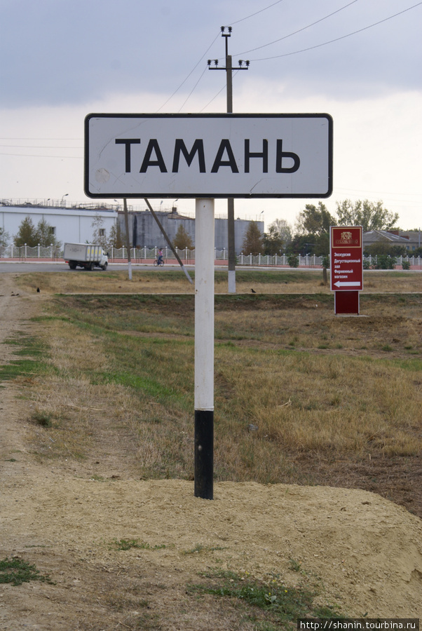 Въезд в Тамань Тамань, Россия