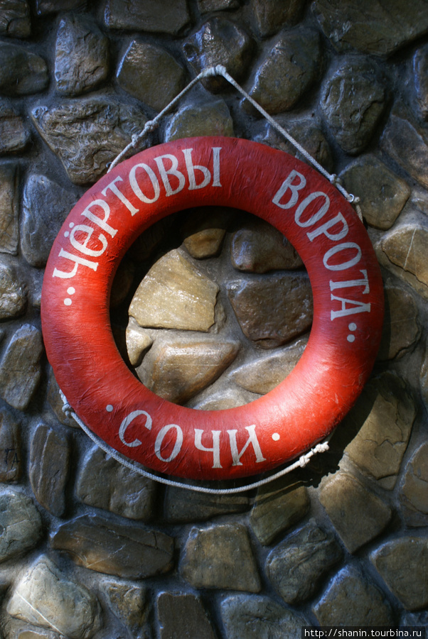 Спасательный круг у Чертовых ворот Сочи, Россия