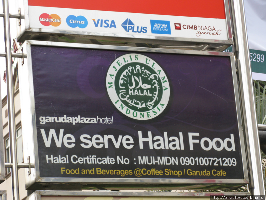 На халяльность еды (соответствие исламу) есть, оказывается, и сертификат Суматра, Индонезия