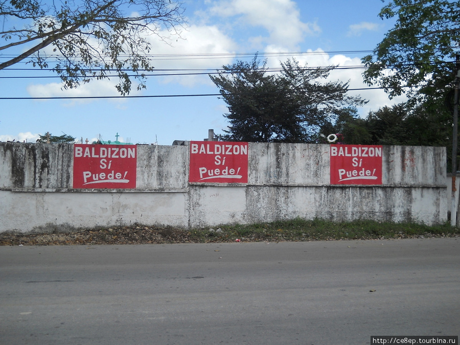 Политическая агитация — страшная вещь. Начинают с заборов, потом красят камни в красный цвет (цвет партии), потом стволы деревьев и т.д. — едешь, а вокруг все красным закрашено Гватемала