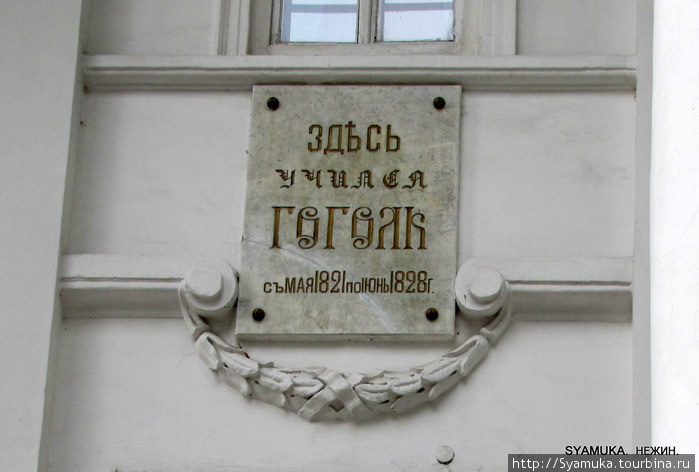 В 1909 году, к 100-летию со дня его рождения, здесь был открыт музей писателя, а на фасаде здания установлена мемориальная доска со словами: «Здесь учился Гоголь с мая 1821 по июнь 1828 г.». Нежин, Украина