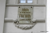 В 1909 году, к 100-летию со дня его рождения, здесь был открыт музей писателя, а на фасаде здания установлена мемориальная доска со словами: «Здесь учился Гоголь с мая 1821 по июнь 1828 г.».