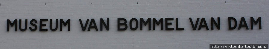Музей ван Боммель ван Дам / Museum van Bommel van Dam