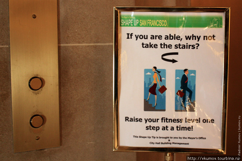 В Сан-Франциско, если сравнивать с остальной частью США, почти нет толстых людей. Одна из возможных причин на картинке выше :) Табличка рядом с лифтом в City Hall Сан-Франциско, CША