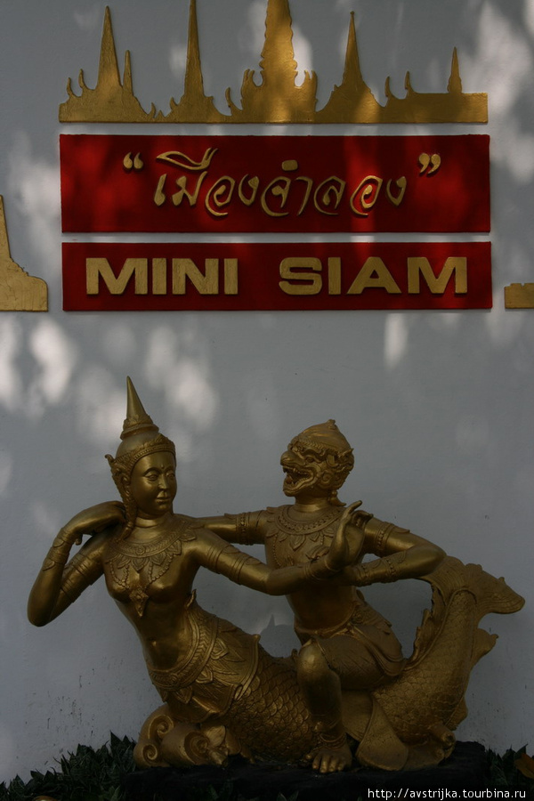 Мини-Сиам: азиатская часть Паттайя, Таиланд