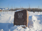Февраль-2011. Парк 1000-летия Ярославля. Таможенники тоже внесли свой вклад в создание парка