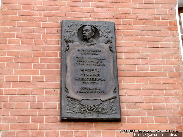 Памятная доска в память о доме кошевого атамана. Краснодар, Россия