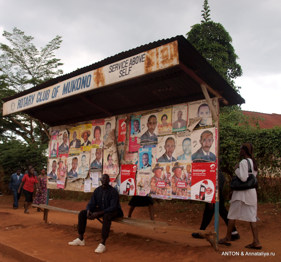 Предвыборная кампания на автобусной остановке Уганда