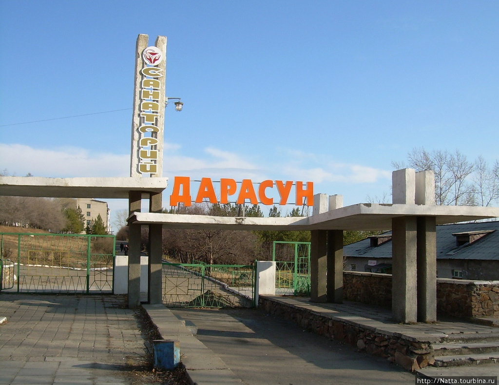 Военный санаторий «Дарасунский» (Забайкальский край, Россия)