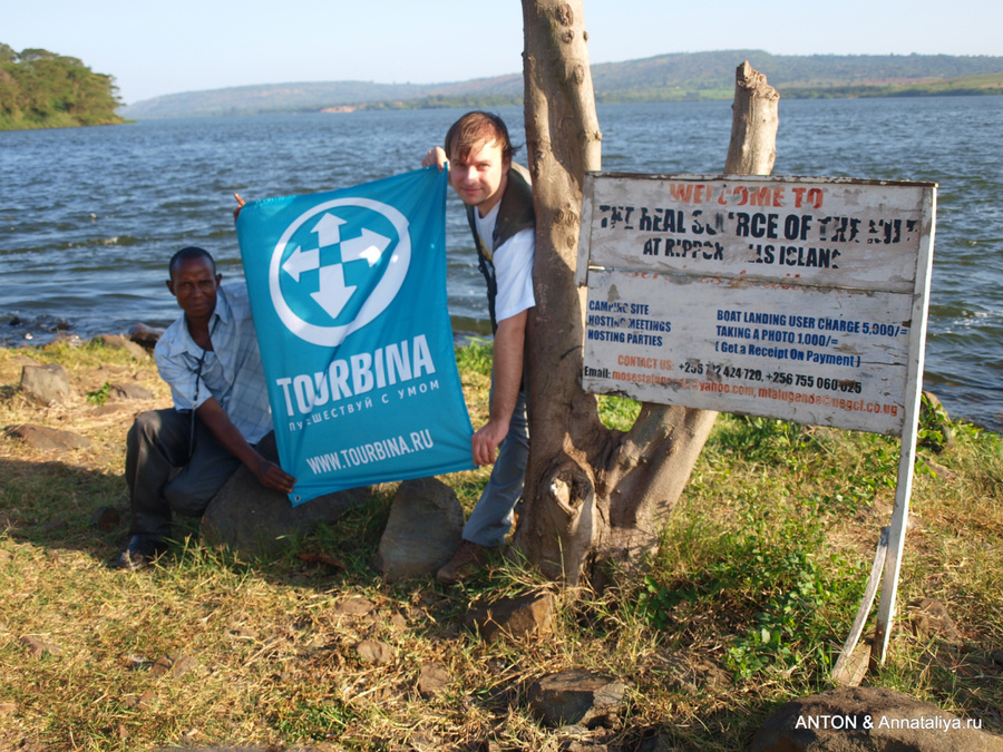 Антон с флагом Турбины на истоке Нила Джинджа, Уганда
