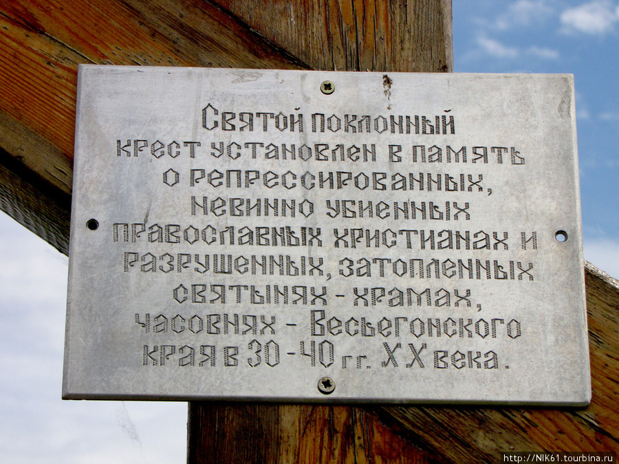 Надпись на Поклонном Кресте. Весьегонск, Россия