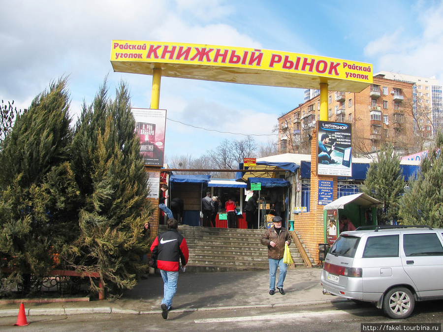 Книжный рынок Харьков, Украина