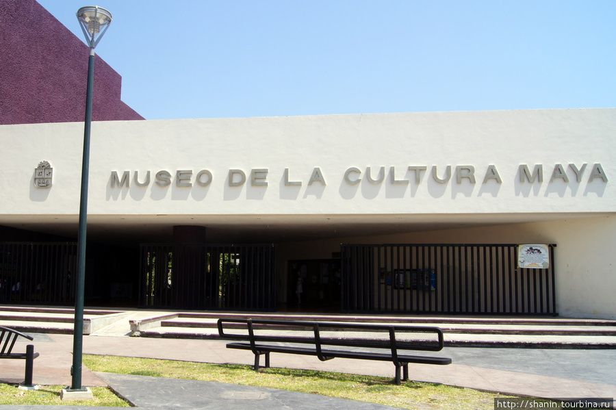 Музей культуры майя Четумаль, Мексика