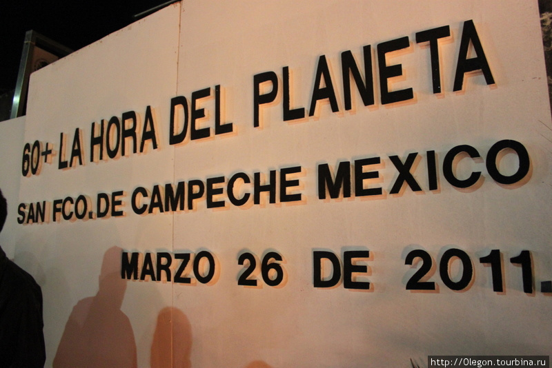 Час без света на планете Кампече, Мексика