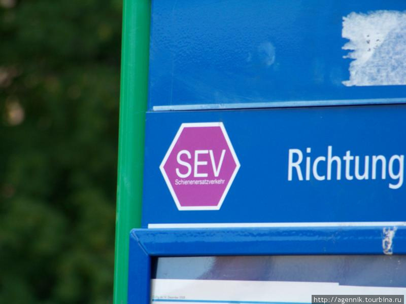 Автобус SEV — такой запускают между станциями при ремонте путей. Германия