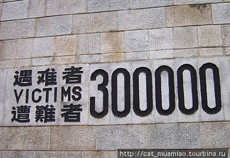 Мемориальный музей в памяти о массовом убийстве / Nanjing Massacre Memorial Hall
