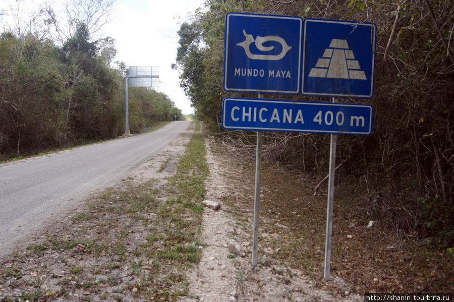До руин города Чиканна осталось всего 400 метров Шпухиль, Мексика