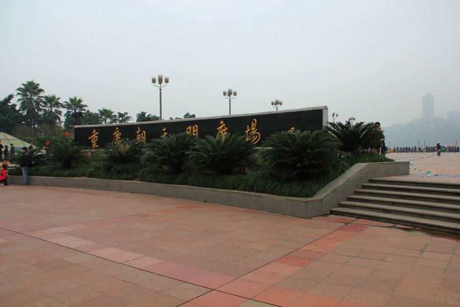 Площадь Чаотяньмэнь Чунцин, Китай