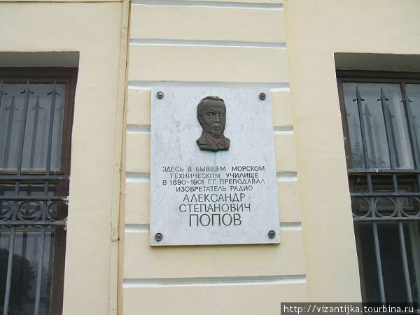 В Кронштадте висит мемориальная доска изобретателю радио А.Попову. Есть музей. Кронштадт, Россия