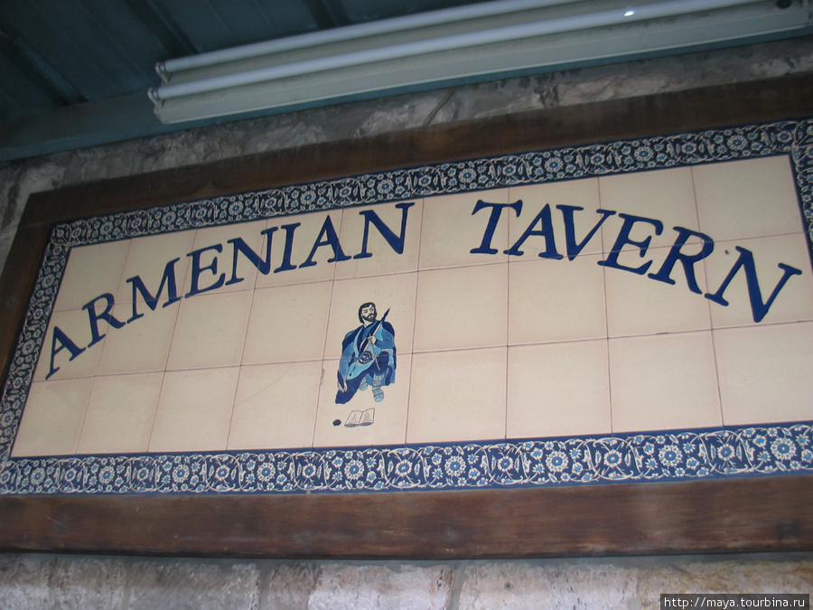 Армянская Таверна / Armenian Tavern