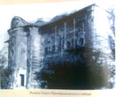 Руины Спасо-Преображенского собора (снято с репродукции)