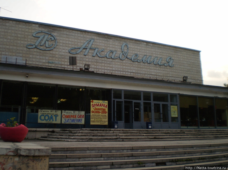 ДК Академия (бывший кинотеатр «Москва») Новосибирск, Россия