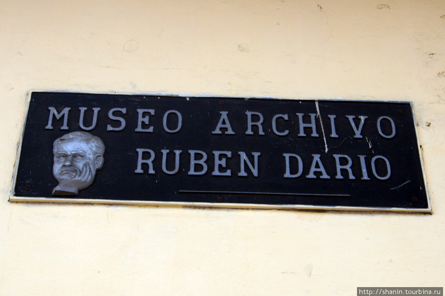 Музей Рубена Дарио в Леоне Леон, Никарагуа