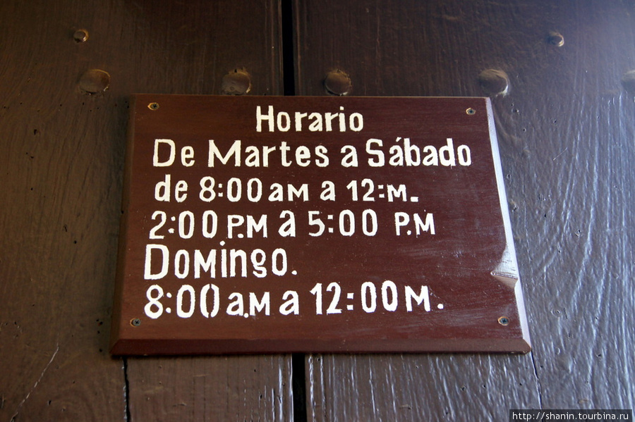 Время работы дома-музея Рубена Дарио в Леоне Леон, Никарагуа