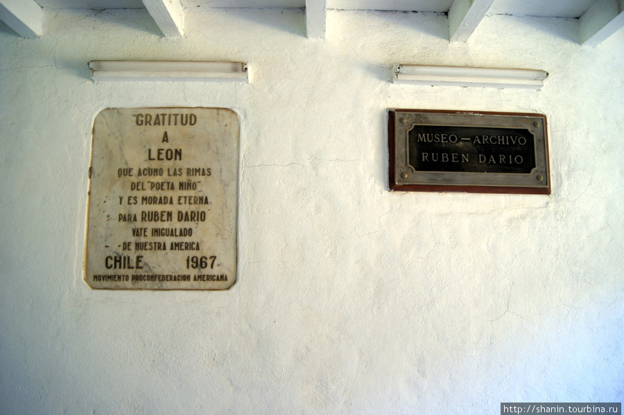 В доме Рубена Дарио в Леоне Леон, Никарагуа