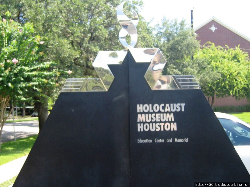 Музей памяти жертв холокоста Хьюстон, CША
