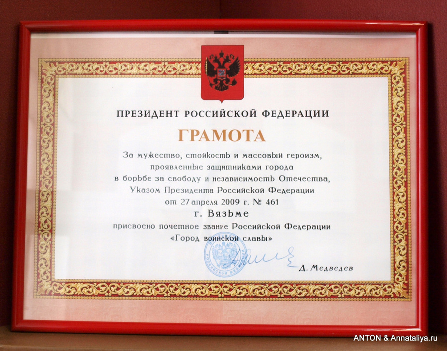 Почетная грамота, прилагающаяся к званию Город воинской славы Вязьма, Россия