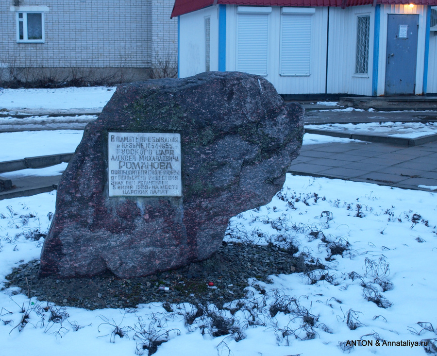 Камень на месте, где стояли царские палаты во времена житья здесь Алексея Михайловича Романова Вязьма, Россия