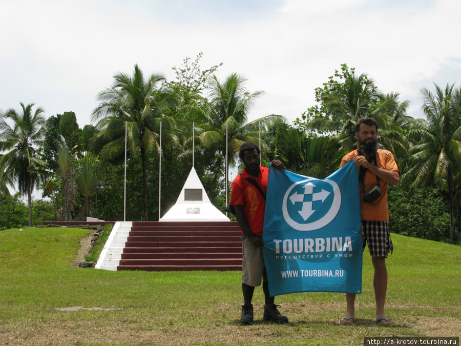 А.Кротов и местный житель — вевакский папуас — с флагом Турбины у последнего мемориала WW II Вевак, Папуа-Новая Гвинея