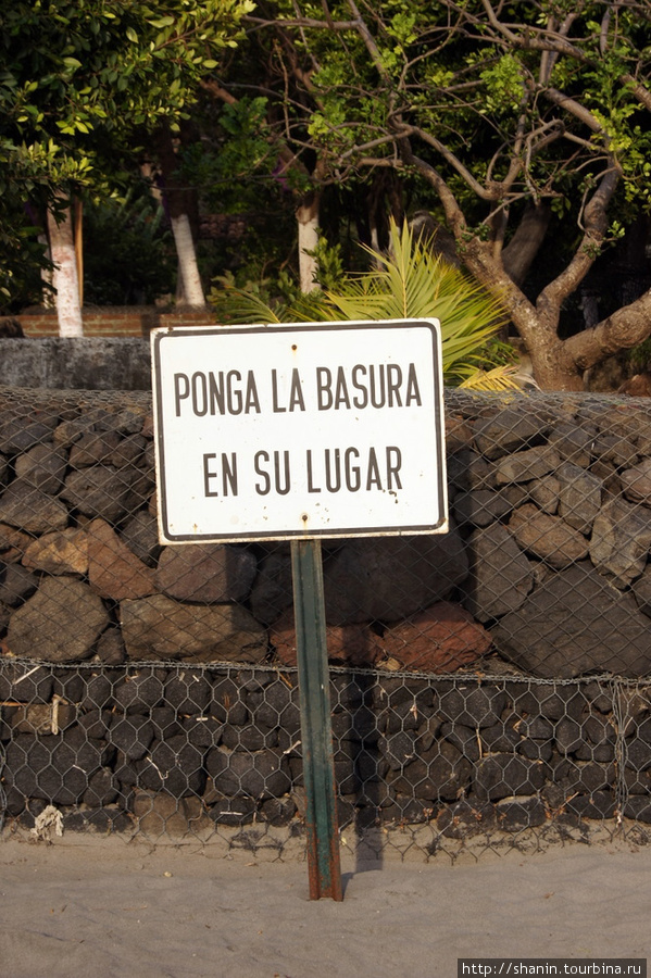 На пляже не мусорить! Остров Ометепе, Никарагуа