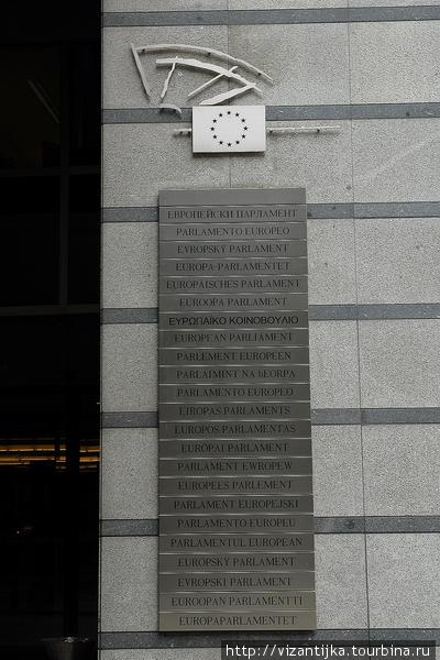 На здании ЕвроПарламента есть табличка с названием на 23 языках. Первая строчка — на РУССКОМ! Брюссель, Бельгия