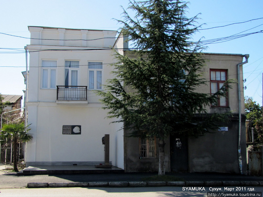 В 1912 — 1960 гг. в этом доме жил основоположник абхазской литературы, Народный поэт Абхазии — Дмитрий Гулиа. Сухум, Абхазия