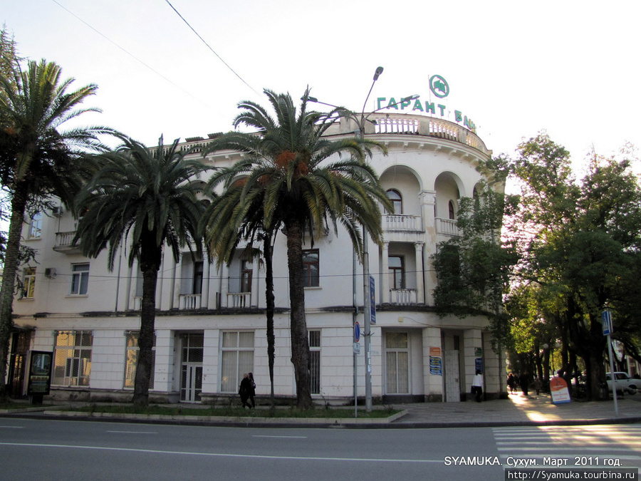 Здание банка. Сухум, Абхазия