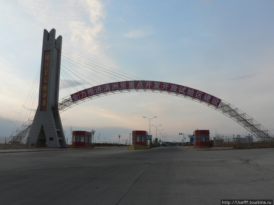 Въезд на переход Манчжурия — Забайкальск со стороны Китая. Маньчжурия, Китай