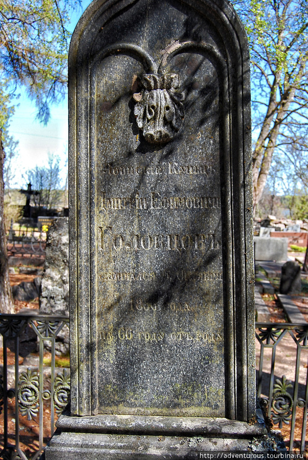 Ловиский купец Дмитрий Ефимович Головцов скончался 6 октября 1856 года на 66 году от роду.