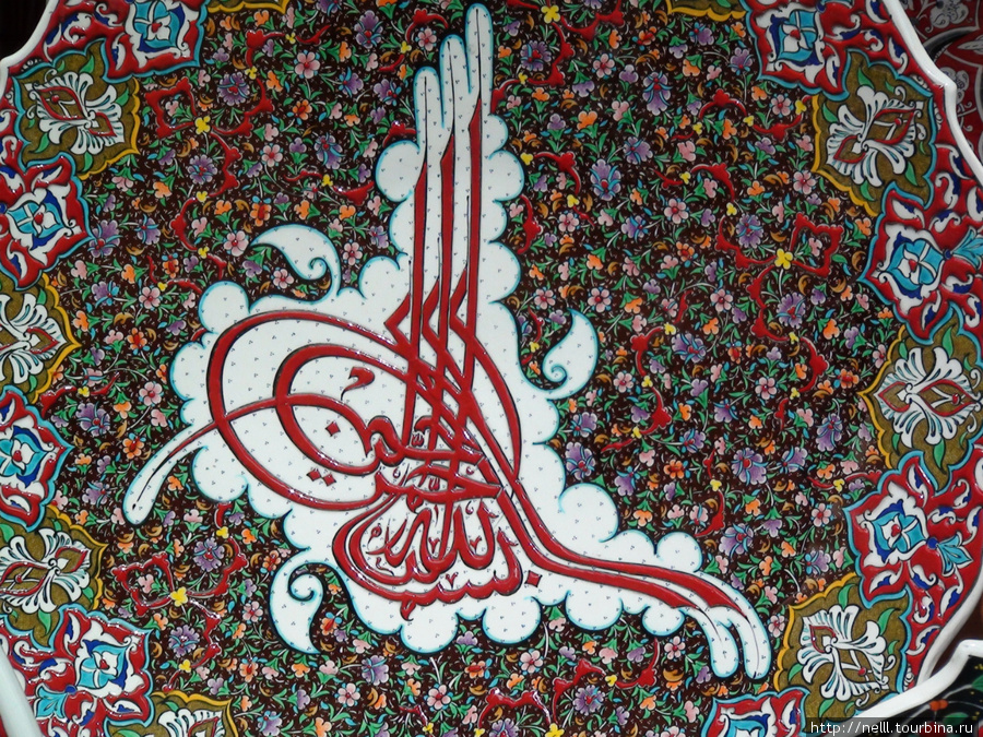 Керамика с образцом арабской каллиграфии. Стамбул, Турция