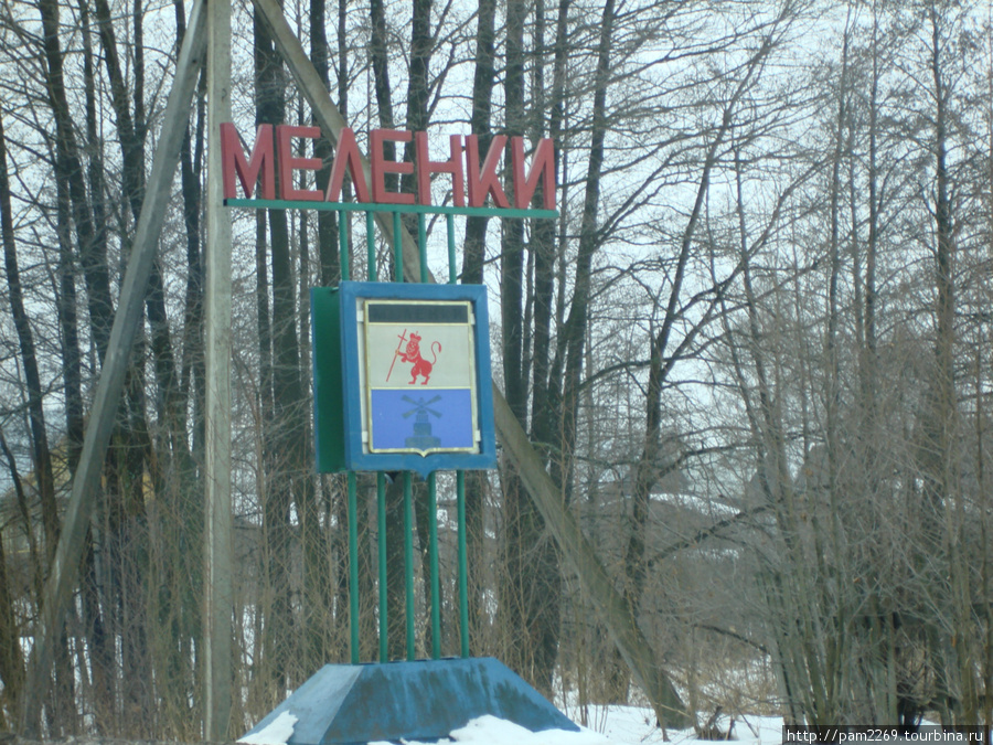 райцентр в далеке от центральных дорог Меленки, Россия