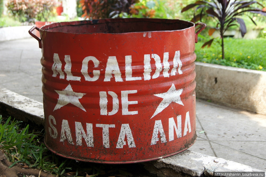 Мусорный бак Санта-Ана, Сальвадор