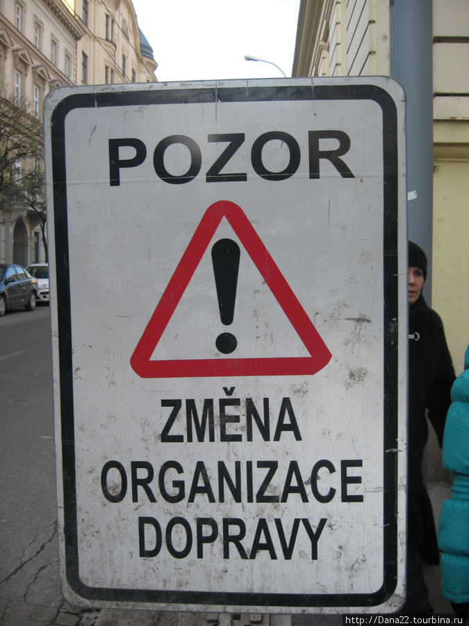 Традиционно вызывающая улыбку у туристов надпись на знаке, призывающая ко вниманию :) Брно, Чехия