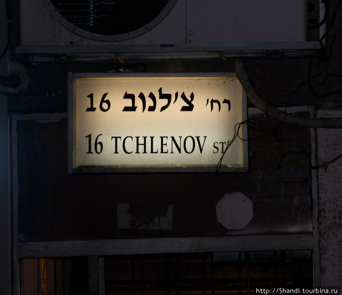 Что характерно, улица Членов пересекается с улицей Левински. Израиль