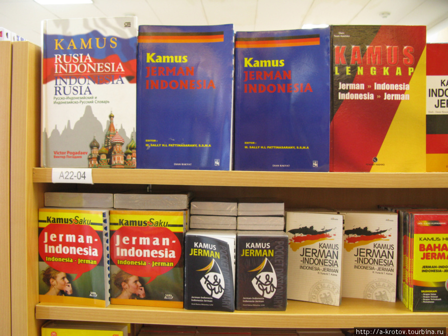 В отделе английская литература (ну на английском языке) — есть и русская, но тоже на английском языке — Толстой, Достоевский... Джакарта, Индонезия